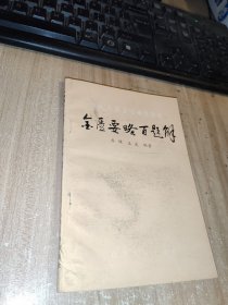 金匮要略百题解