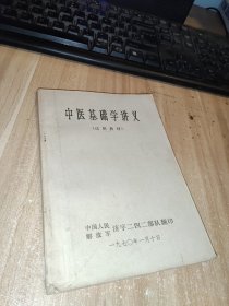 中医基础学讲义