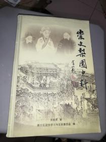 崇文梨园史料