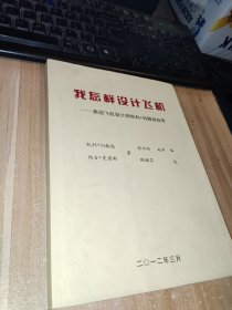 我怎样设计飞机——美国飞机设计师凯利·约翰逊自传