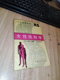 女性性向学