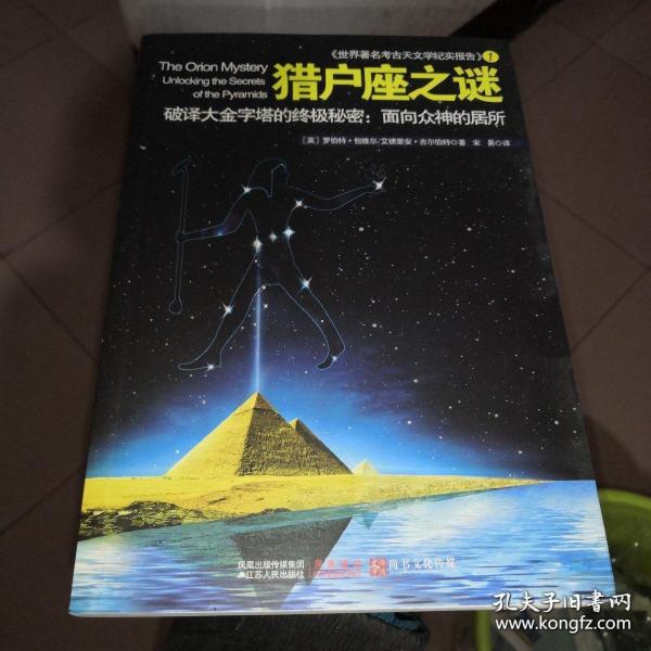 猎户座之谜：破译大金字塔的终极秘密：面向众神的居所