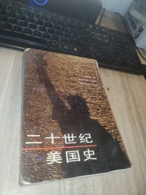 二十世纪美国史