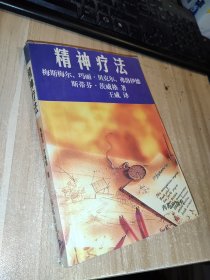 精神疗法:梅斯梅尔、玛丽·贝克尔、弗洛伊德