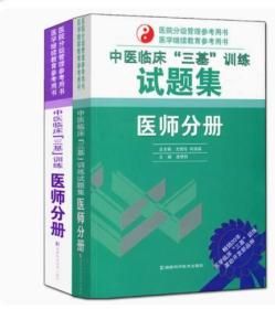 2023新版套装2本 中医临床三基训练试题集+中医临床三基训练医师分册 中医三基考试书中医医师三基培训书籍 湖南科技出版社