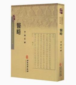 现货 古医籍稀见版本影印存真文库 医略 钱一桂主编 中医古籍出版社