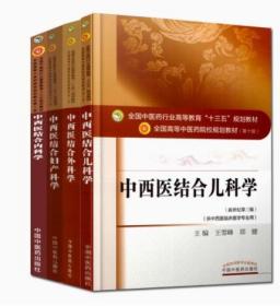 中西医结合儿科学 (第十版)+中西医结合内科学+中西医结合外科学+中西医结合妇产科学 中医院校十三五规划教材 中国中医药出版社