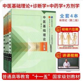套装4本 中医基础理论习题集+方剂学习题集+中药学习题集+中医诊断学习题集 中医本科教材配套习题集 中医药出版社
