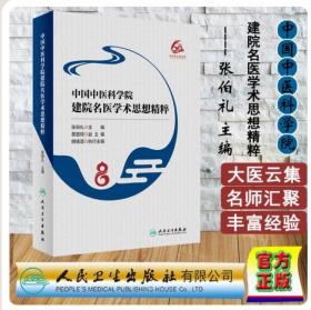 现货速发 中国中医科学院建院名医学术思想精粹 张伯礼 黄璐琦 中医流派学术思想 中医 人民卫生出版社9787117291583