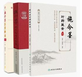 现货共3册施今墨全集对药医案选+施今墨医案解读第4版+施今墨对药临床经验集祝谌予医学丛书祝肇刚祝勇中医中医书黄帝内经