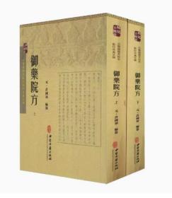 正版现货平装 御药院方上下册 古医籍稀见版本影印存真文库 许国祯编著 中医古籍出版社9787515207582