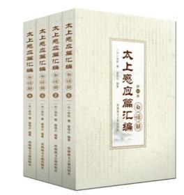 太上感应篇汇编白话解4册 儒释道文化止恶积善佛教经道家修行书籍