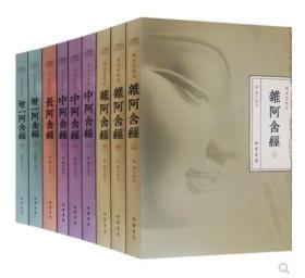 杂中长增一阿含经 校注版9册佛学立命修身治世积善佛教修行书籍