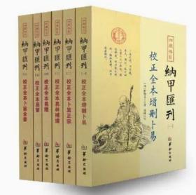 搜相似搜同款搜标题：淘宝拼多多1688虾皮多多进宝 查看标题分析 【正版包邮】四库存目:纳甲汇刊：校正全本增删卜易+卜筮正宗+易林补遗+易隐+易冒+卜筮全书(全六册) 纳甲汇刊一校正全本增删卜易