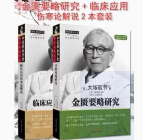 金匮要略研究+临床应用伤寒论解说（共2本）大塚敬节中医师承学堂经方医学日本汉方医学家金匮要略/中医临床必读丛书 中医书籍