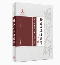 现货 路志正医学丛书 路志正风湿病学 路志正编 人民卫生出版社