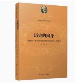 历史的肉身：《路德维希·费尔巴哈和德国古典哲学的终结》当代解读