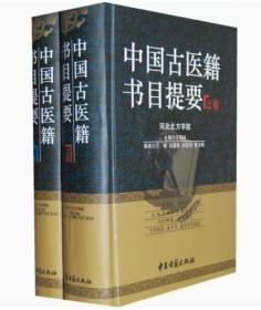 中国古医籍书目提要上下卷中医古籍出版社9787801745927