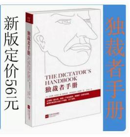 现货正版 独裁者手册：为什么坏行为几乎总是好政治 （2018新版）/布鲁斯·布鲁诺·德·梅斯奎塔 阿拉斯泰尔·史密斯 著汉唐阳光