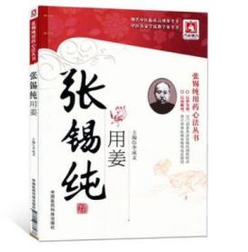 现货 张锡纯用药心法丛书 张锡纯用姜 李成文主编 中国医药科技出版社