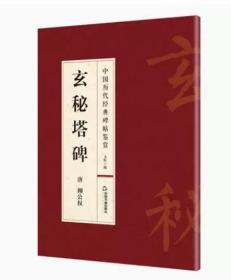 柳公权书书法玄秘塔碑中国历代经典碑帖鉴赏玄秘塔碑书法艺术历史名笔遗留