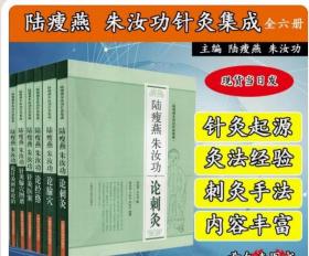 共6册 陆瘦燕朱汝功针灸集成 全六册路瘦燕 朱汝功 论刺灸+腧穴+经络+针灸医案+针灸腧穴图谱+针灸辨证论治上海科学技