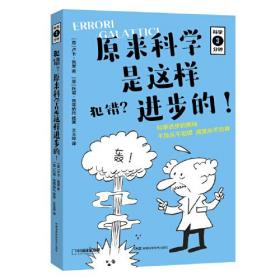 犯错？原来科学是这样进步的！