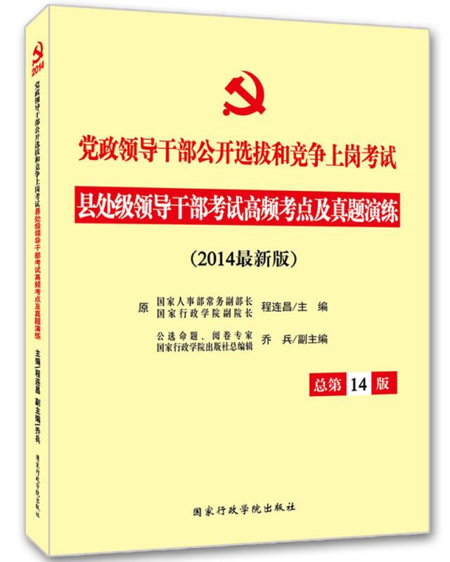 县处级领导干部竞争性选拔考试高频考点及真题演练