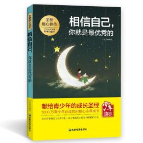 青少年励志（第一季）相信自己，你就是最优秀的