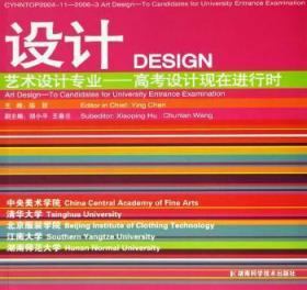 设计:艺术设计专业——高考设计现在进行时:art design: to candidates for university entrance examination