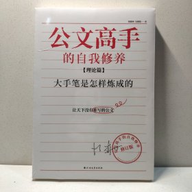 公文高手的自我修养：大手笔是怎样炼成的