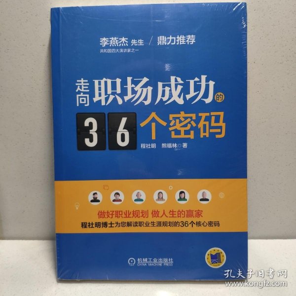 走向职场成功的36个密码