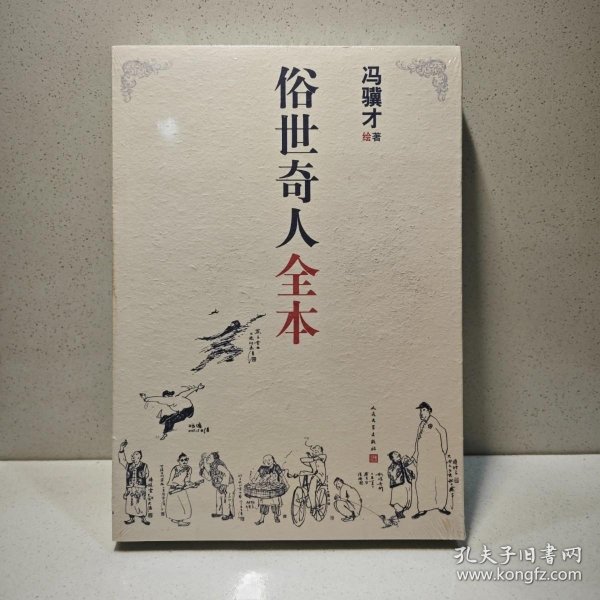 俗世奇人全本（含18篇冯骥才新作全本54篇：冯先生亲自手绘的58幅生动插图+买即赠珍藏扑克牌）