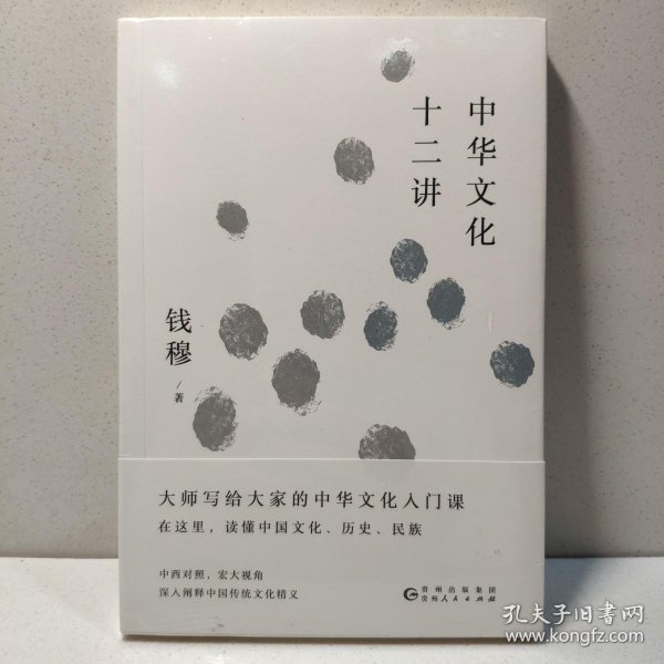 钱穆谈中国历史文化：中华文化十二讲