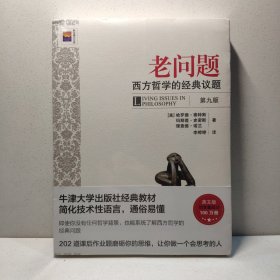 老问题：西方哲学的经典议题