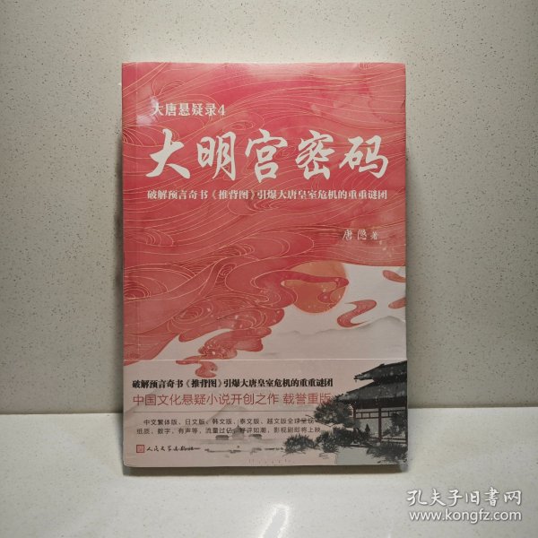 大唐悬疑录4：大明宫密码（讲述大唐盛世背后的谜题，破解易学奇书《推背图》引爆大唐皇室危机的谜团！）