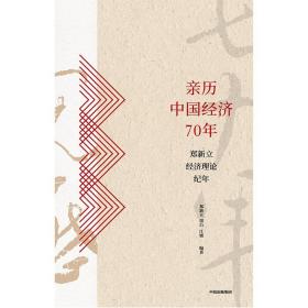 亲历中国经济70年：郑新立经济理论纪年