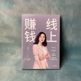 线上赚钱薇安著轻创业从0开始突破线上赚钱10大技能5G时代生存本领中信出版社图书