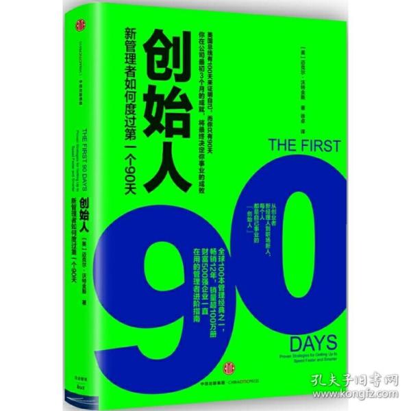 创始人：新管理者如何度过第一个90天