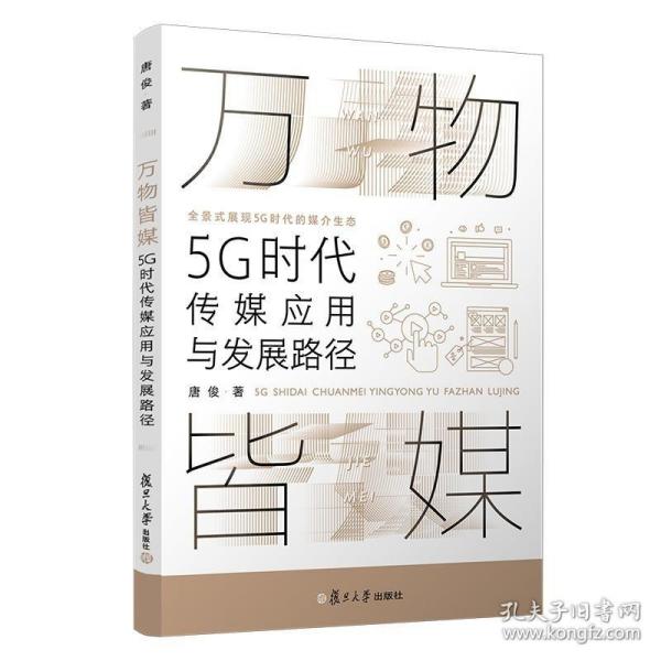 万物皆媒：5G时代传媒应用与发展路径