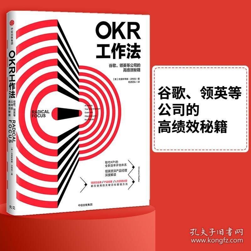 OKR工作法：谷歌、领英等公司的高绩效秘籍