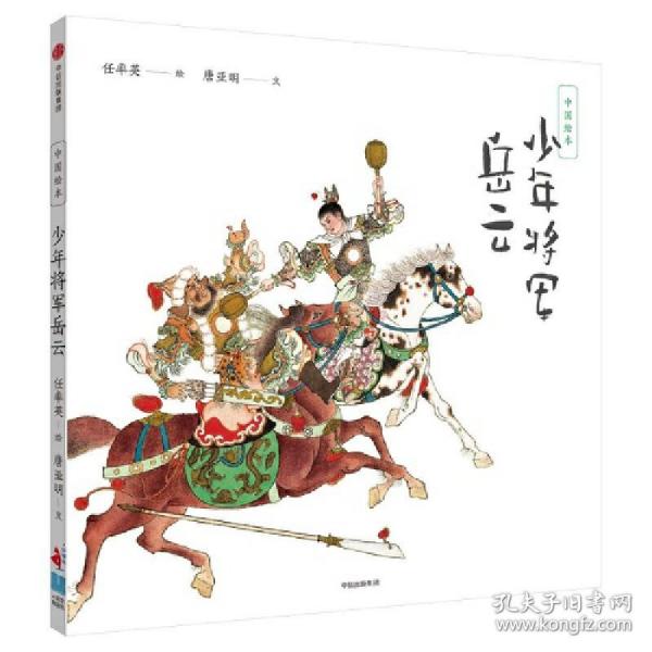 中国绘本：少年将军岳云