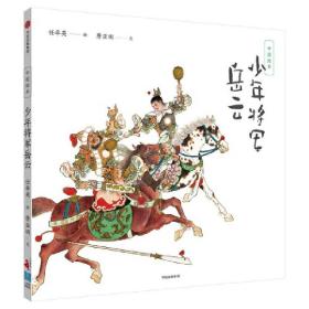 中国绘本：少年将军岳云