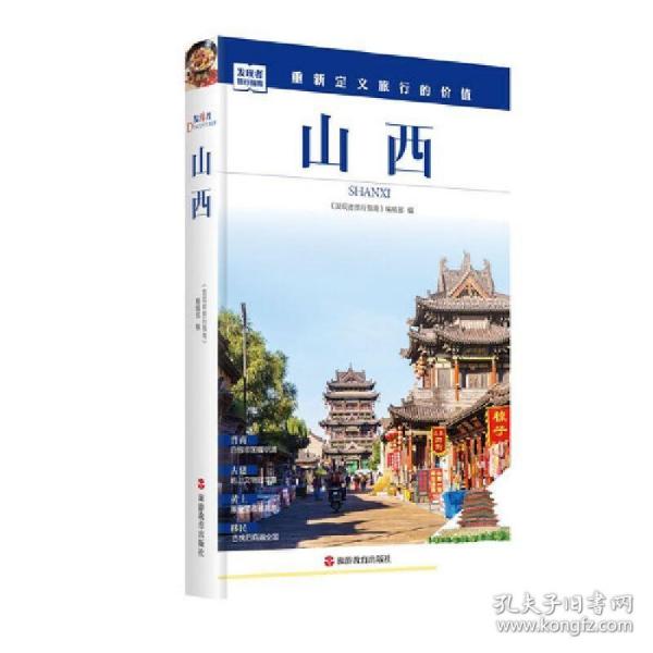 发现者旅行指南：山西