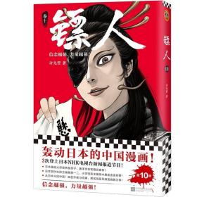 镖人10（轰动日本的中国漫画！） 9787559449436