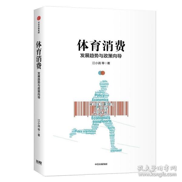 体育消费：发展趋势与政策导向