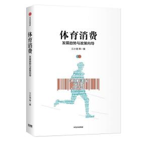 体育消费：发展趋势与政策导向