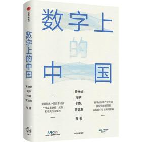 数字上的中国：黄奇帆、吴声、何帆、管清友新作