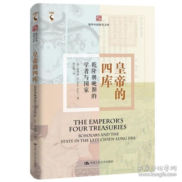 皇帝的四库：乾隆晚期的学者与国家（海外中国研究文库） 9787300269504