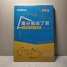 高分我说了算（文科数学）